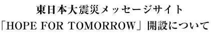 HOPE FOR TOMORROW開設について