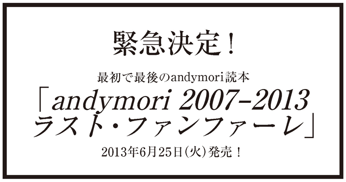 『andymori 2007 – 2013　ラスト・ファンファーレ』