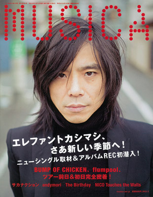 【MUSICA 2012年5月号】：エレファントカシマシ,BUMP OF CHICKEN,flumpool,NICO Touches the Walls,andymori,サカナクション,The Birthday,クリープハイプ,KUDANZ,group_inou…more
