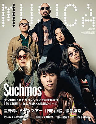 【MUSICA2019年4月号】：Suchmos／星野源／あいみょん／sumika／Yogee New Waves／The Birthday／打首獄門同好会／a flood of circle…etc.