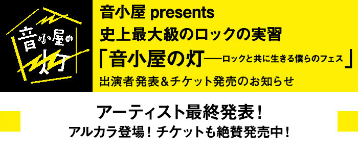 音小屋の灯