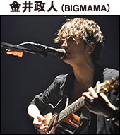 金井政人（BIGMAMA）