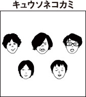 キュウソネコカミ