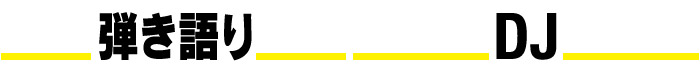弾き語り　DJ