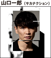 山口一郎（サカナクション）