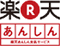 楽天あんしん支払いサービス