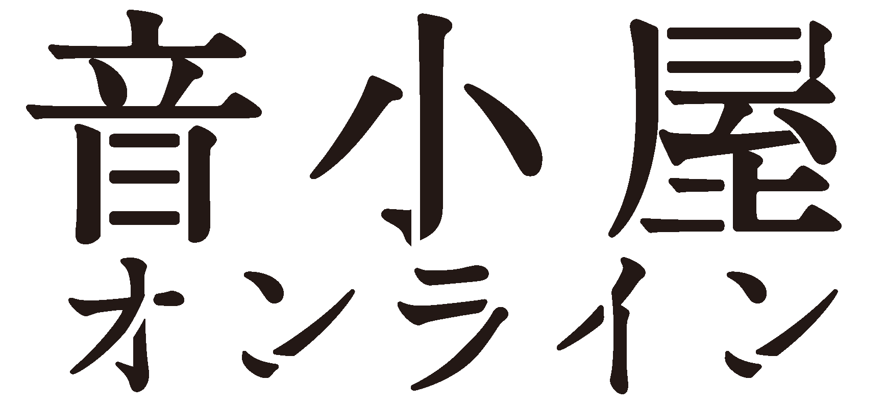 音小屋オンライン