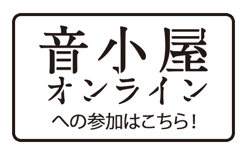 音小屋オンラインの参加はこちら！